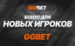 Бонус для новых игроков GGbet