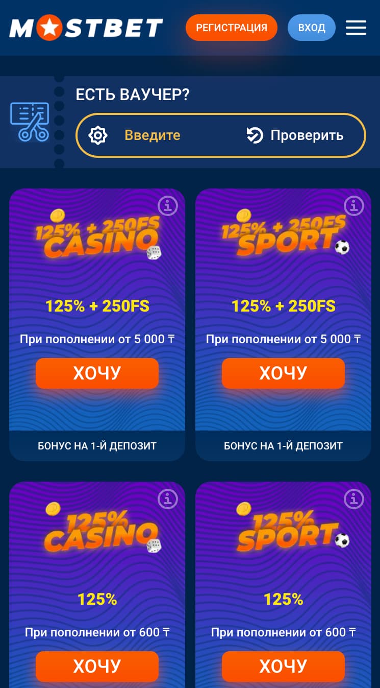 Бонусы и акции в приложении Мостбет