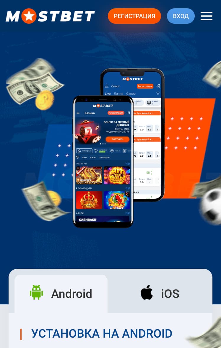 Приложение БК Мостбет для смартфонов на Android