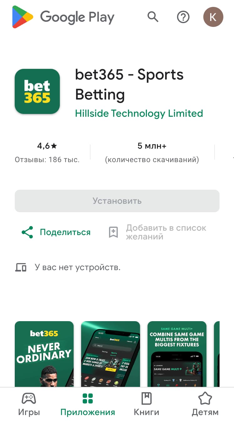 Приложение бет 365 в Play Market