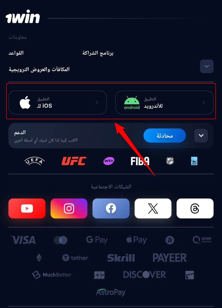 إزاي تقدر تحميل برنامج 1Win