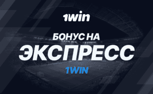 1Win: Бонус на экспресс
