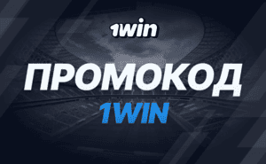 Промокод 1win