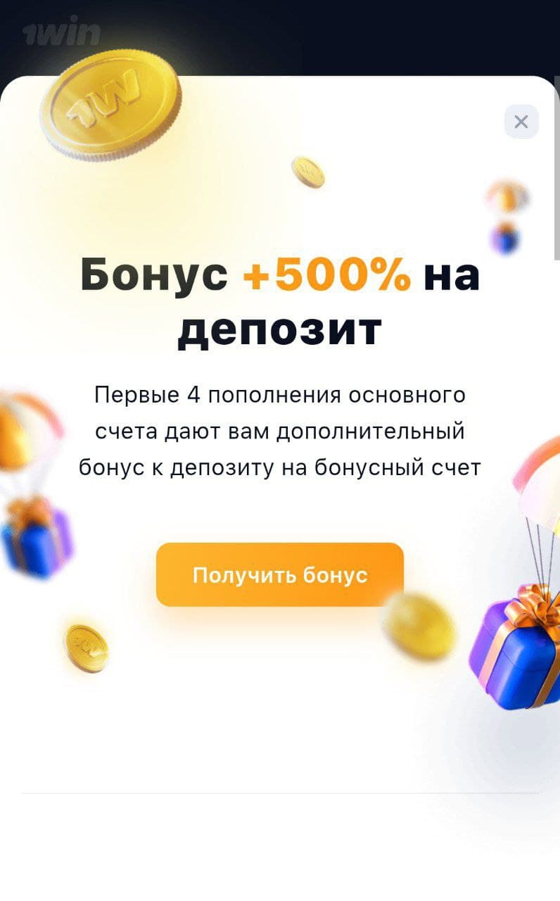 1Win бонус за регистрацию