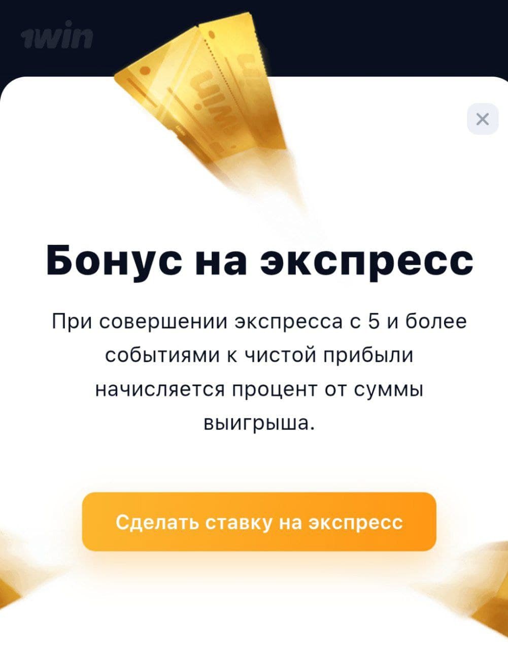 Бонус на экспресс