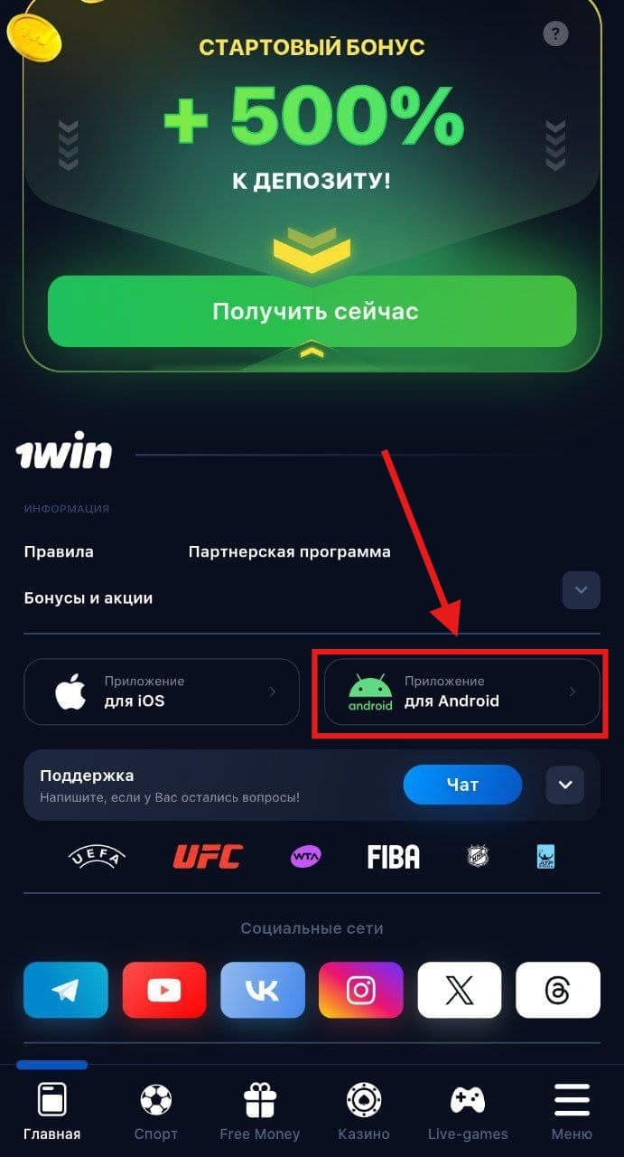 Мобильное приложение для Андроид на официальном сайте 1Вин