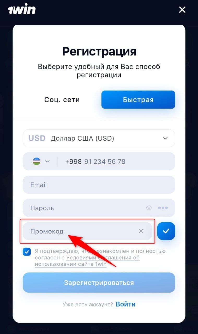 Промокод при регистрации