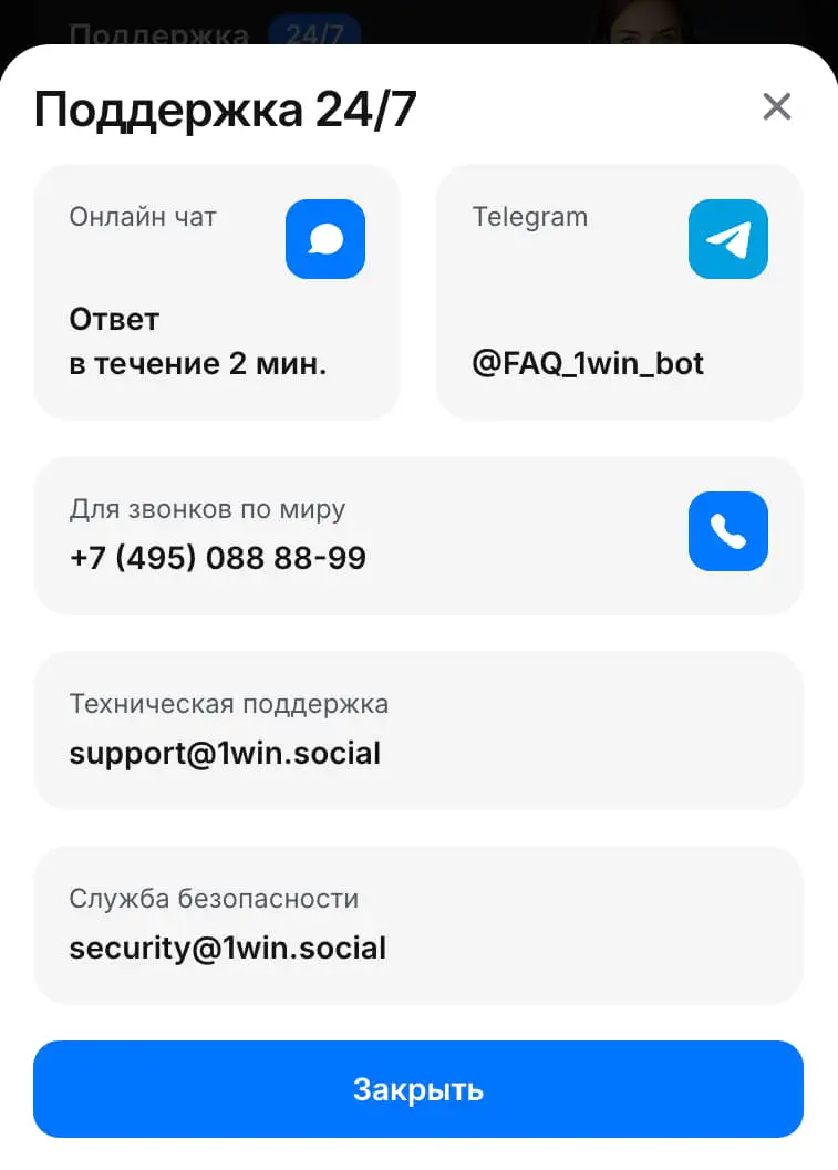 Служба поддержки 1Вин