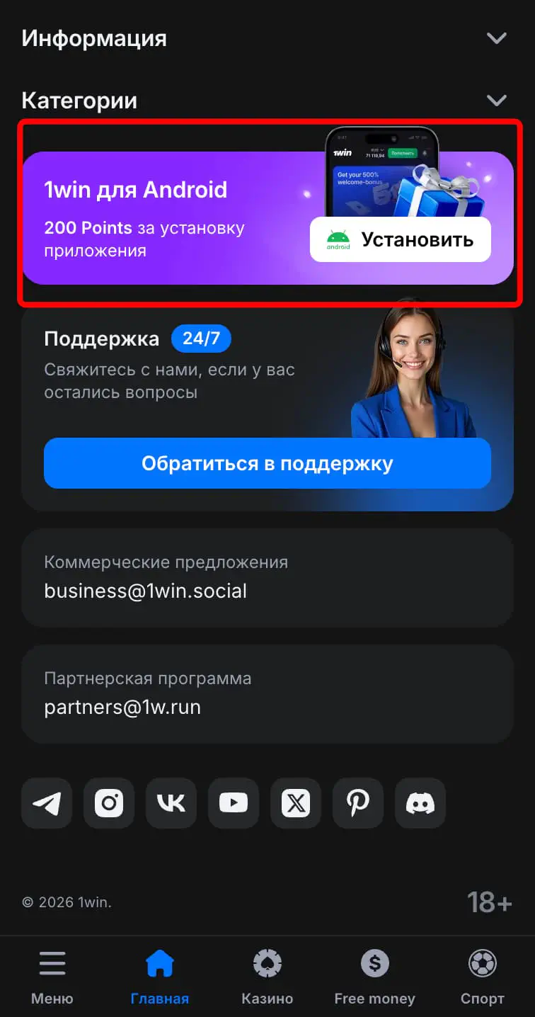 Мобильное приложение для Андроид на официальном сайте 1Вин
