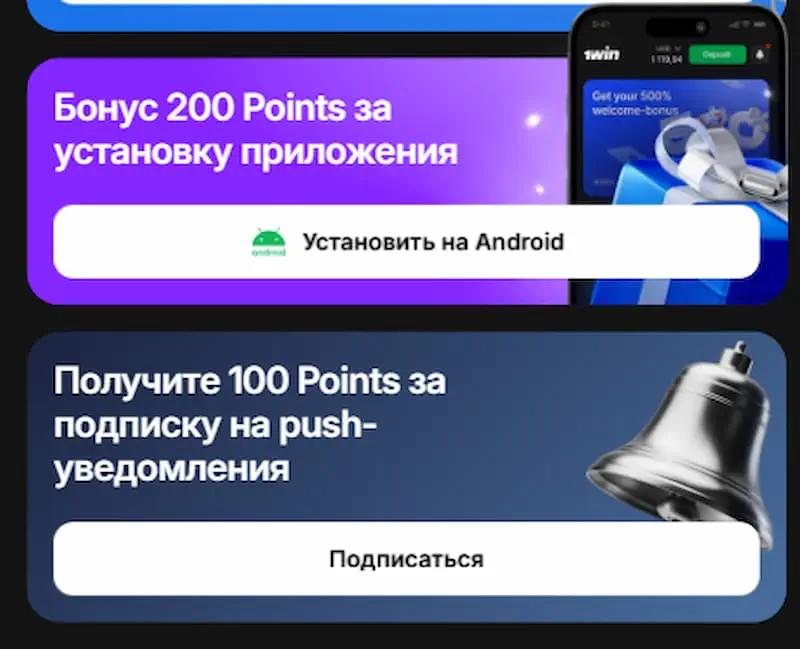 Бонус за приложение 1вин