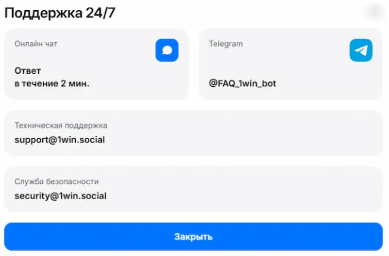 Служба поддержки 1Вин
