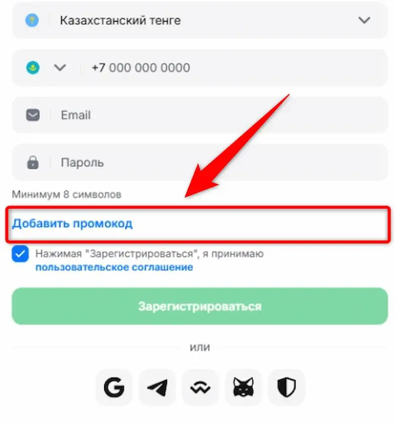 Промокод при регистрации