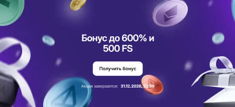 Бонус за первый депозит