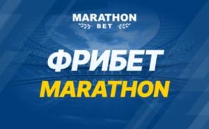 Фрибет от Marathon