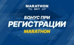 Marathonbet бонус при регистрации